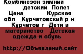 Комбинезон зимний jicco by oldos детский “Полет“ › Цена ­ 2 500 - Курская обл., Курчатовский р-н, Курчатов г. Дети и материнство » Детская одежда и обувь   